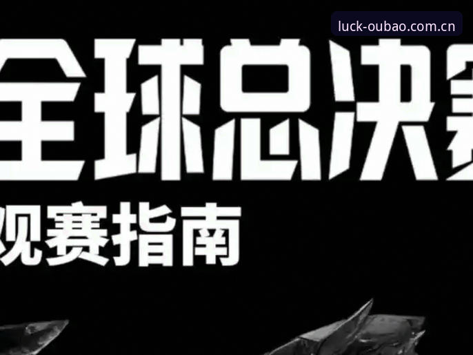 欧宝娱乐平台2025观赛指南：从下载到Op娛樂中国站赛事直播的完整路径